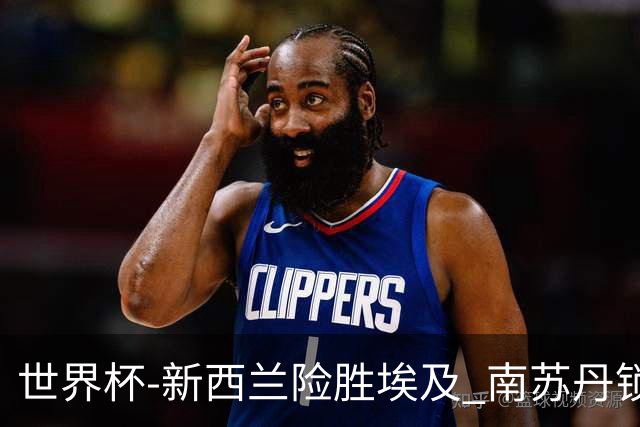 世界杯-新西兰险胜埃及 南苏丹锁定奥运创历史