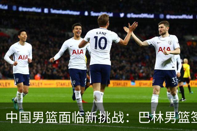 中国男篮面临新挑战：巴林男篮签下广厦外援贾卡尔·桑普森！