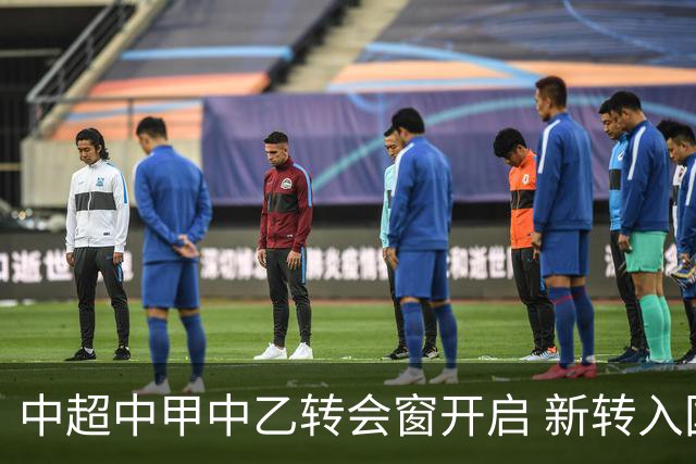 中超中甲中乙转会窗开启 新转入国内球员没有名额限制