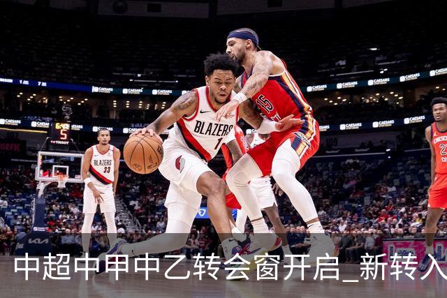 中超中甲中乙转会窗开启 新转入国内球员没有名额限制