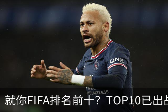 就你FIFA排名前十？TOP10已出战6队 仅德国拿到胜利