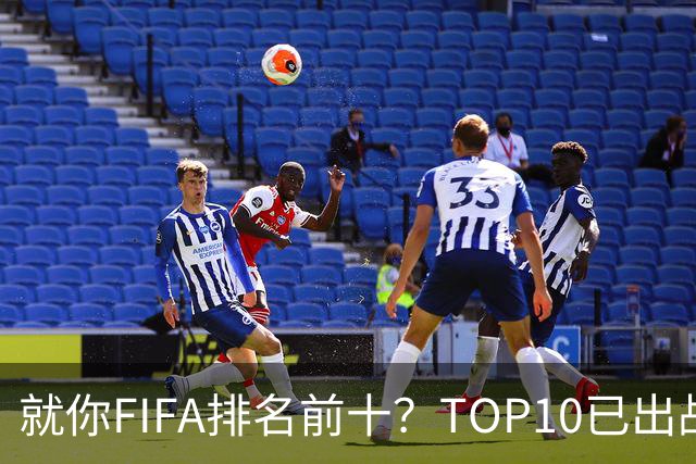 就你FIFA排名前十？TOP10已出战6队 仅德国拿到胜利