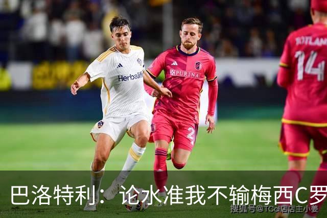 巴洛特利：论水准我不输梅西C罗 真不该离开曼城