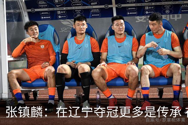 张镇麟：在辽宁夺冠更多是传承 在上海夺冠更像是实现自我价值