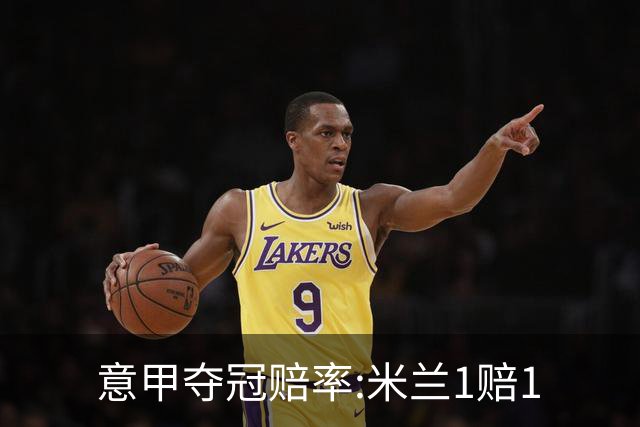 意甲夺冠赔率:米兰1赔1.5领跑 11年首冠在望?