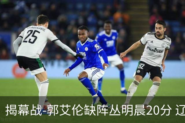 揭幕战-郭艾伦缺阵丛明晨20分 辽宁大胜同曦