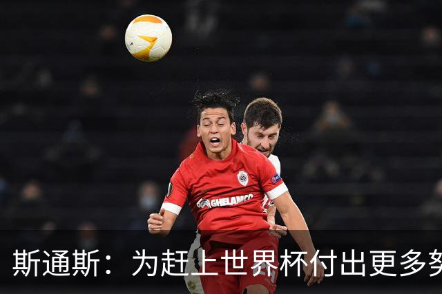 斯通斯：为赶上世界杯付出更多努力 相信我们会赢而非“希望”