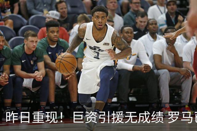 昨日重现！巨资引援无成绩 罗马已厌倦穆里尼奥