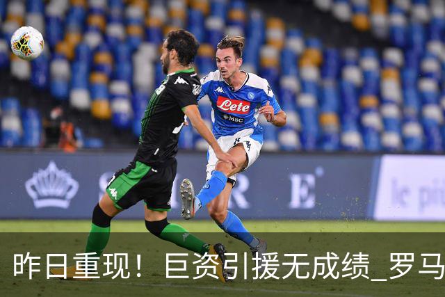 昨日重现！巨资引援无成绩 罗马已厌倦穆里尼奥