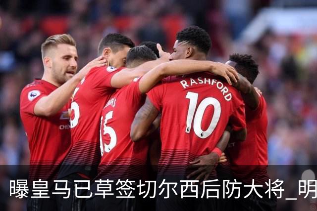 曝皇马已草签切尔西后防大将 明年夏天完成转会