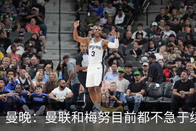 曼晚：曼联和梅努目前都不急于续约