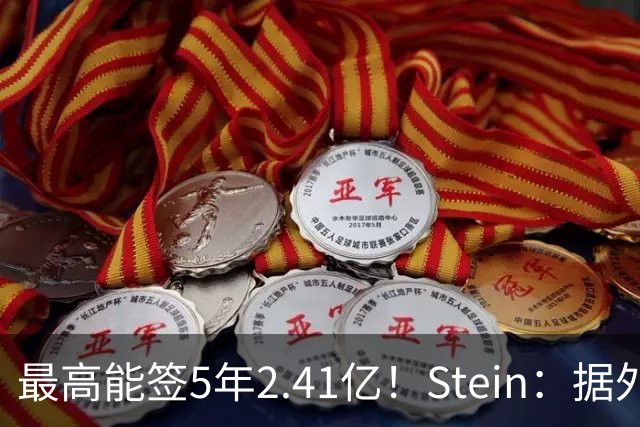 最高能签5年2.41亿！Stein：据外界预测湖人将在休赛期续约里夫斯