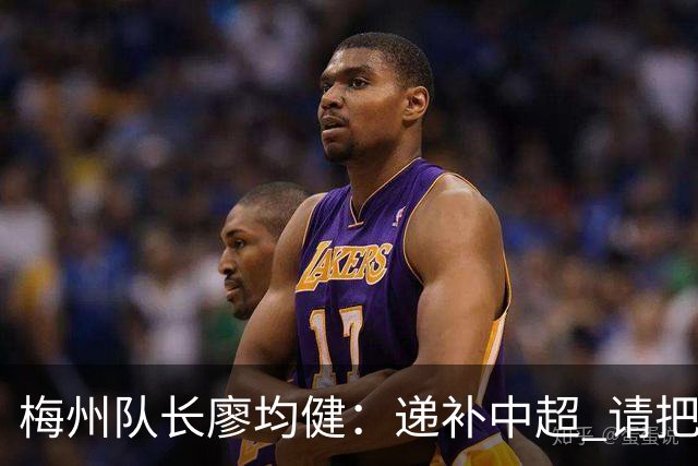 梅州队长廖均健：递补中超 请把我们当成广东队