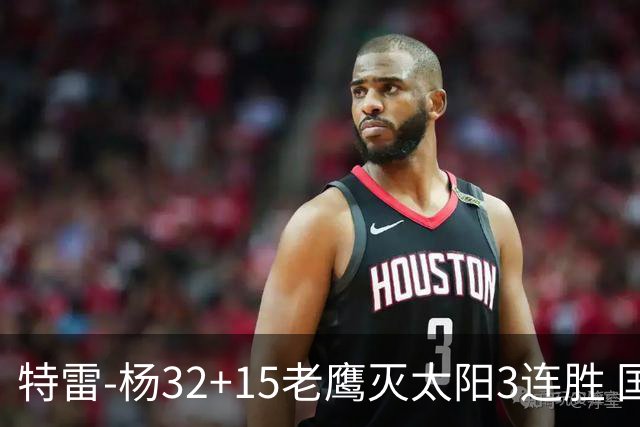 特雷-杨32+15老鹰灭太阳3连胜 国王力克步行者