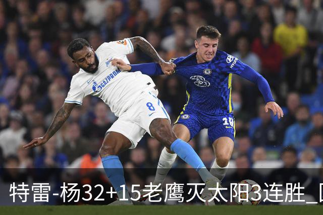 特雷-杨32+15老鹰灭太阳3连胜 国王力克步行者