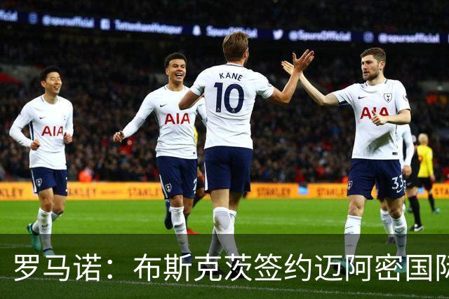 罗马诺：布斯克茨签约迈阿密国际 与梅西会师