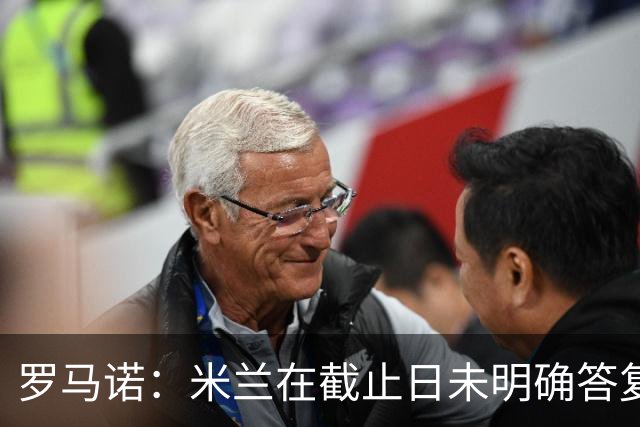 罗马诺：米兰在截止日未明确答复，朗尼克决定和奥地利足协续约