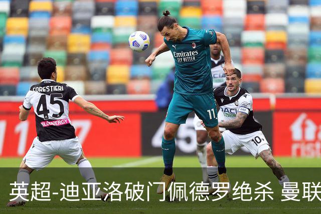 英超-迪亚洛破门佩德罗绝杀 曼联1-2布莱顿
