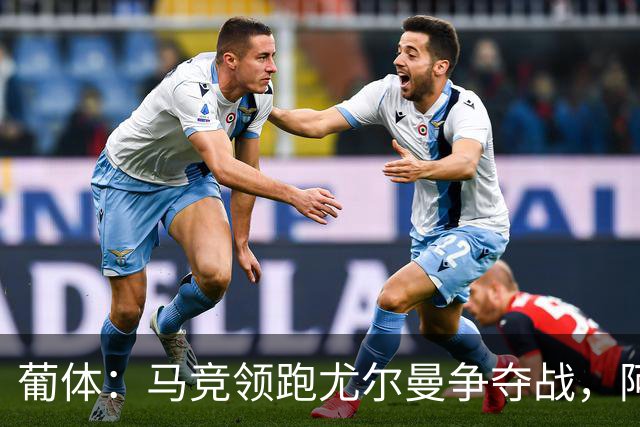葡体：马竞领跑尤尔曼争夺战，阿莫林可能会让米兰加入竞争