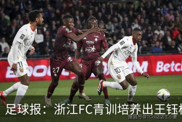 足球报：浙江FC青训培养出王钰栋等人，182名球员入选各级国字号