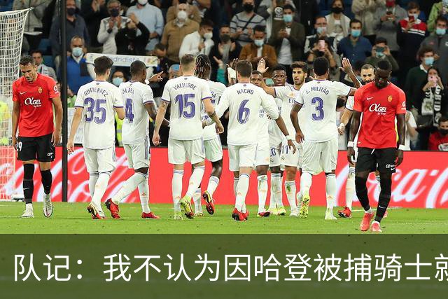 队记：我不认为因哈登被捕骑士就会抛弃他 估计还是2年6000万合同