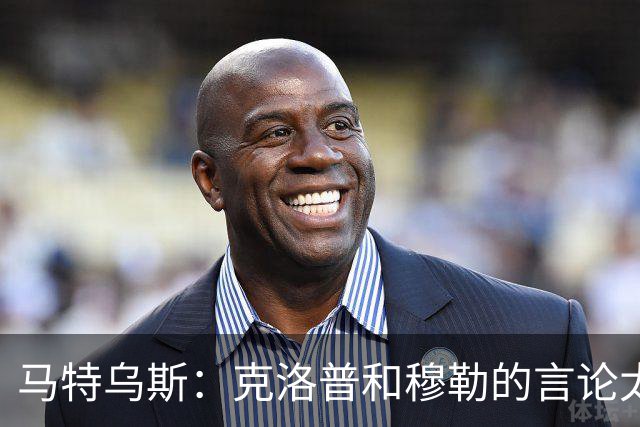 马特乌斯：克洛普和穆勒的言论太愚蠢，德国队必须信任穆西亚拉