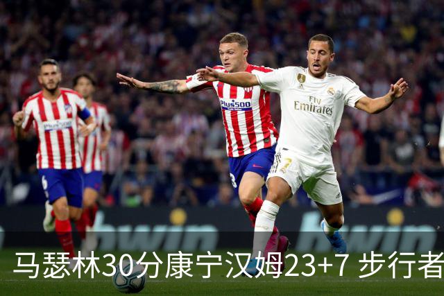 马瑟林30分康宁汉姆23+7 步行者送活塞20连败