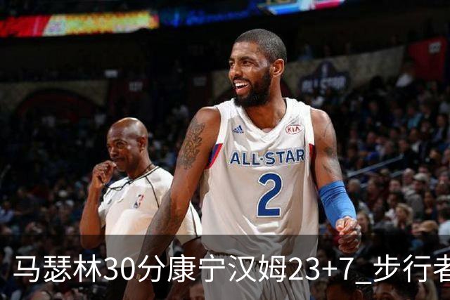 马瑟林30分康宁汉姆23+7 步行者送活塞20连败