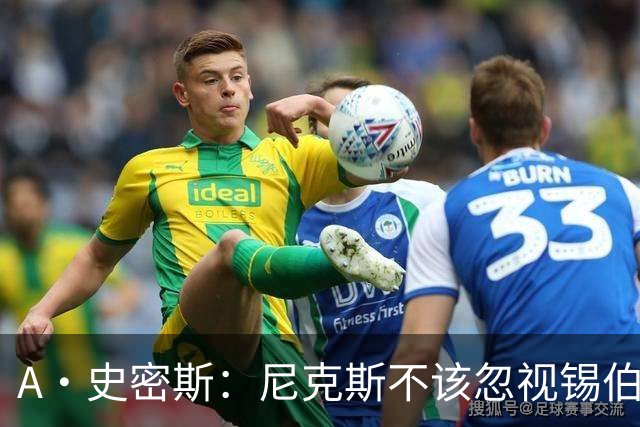 A·史密斯：尼克斯不该忽视锡伯杜的功劳 老六关键时刻应多出场