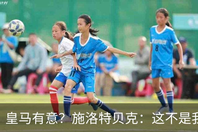 皇马有意？施洛特贝克：这不是我考虑的重点 完全专注世界杯首战